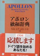 ᾍ.ῒアポロン独和辞典Ἇᾂἴ Amazon.co.jp: アポロン独和辞典 : 根本道也: 本